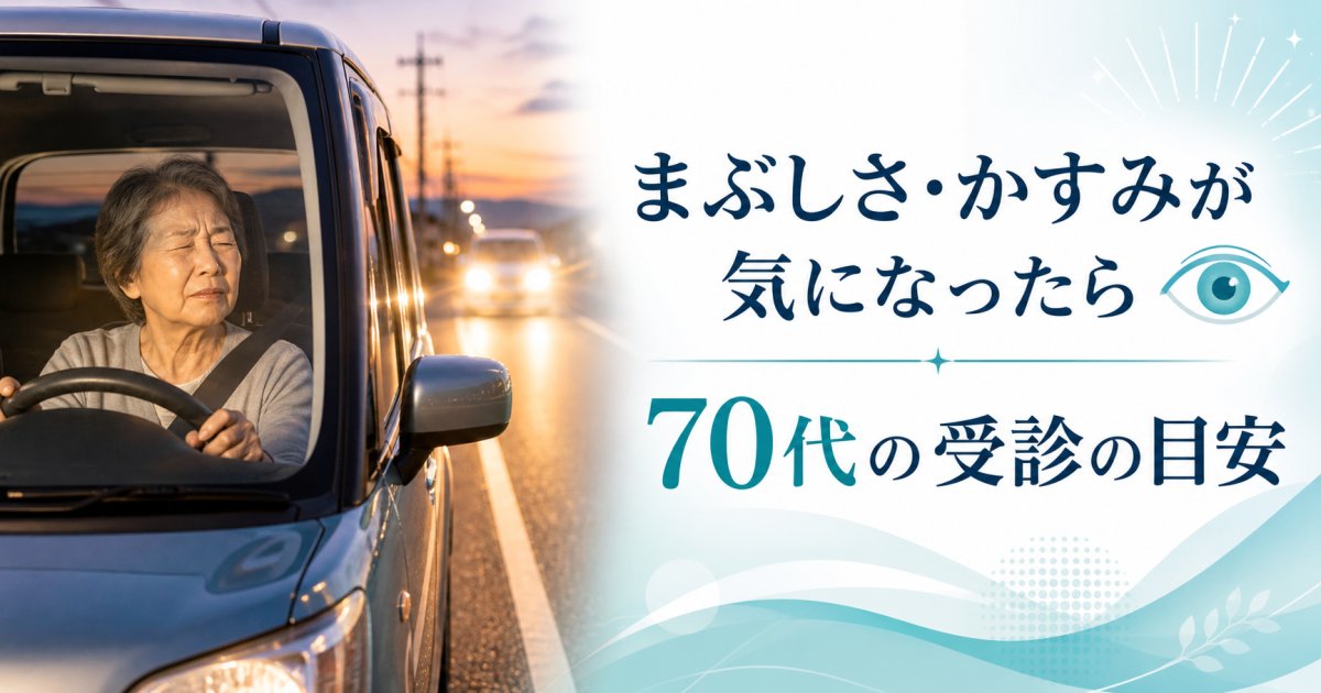 まぶしさやかすみは白内障？70代の手術タイミングと受診目安